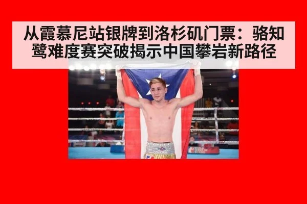 从霞慕尼站银牌到洛杉矶门票:骆知鹭难度赛突破揭示中国攀岩新路径