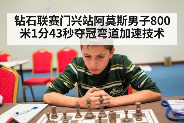 钻石联赛门兴站阿莫斯男子800米1分43秒夺冠弯道加速技术