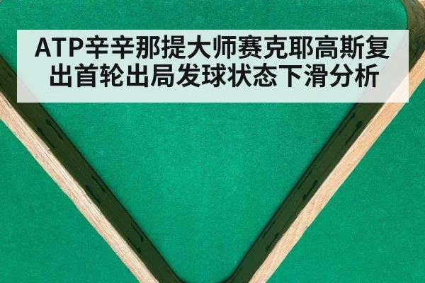 ATP辛辛那提大师赛克耶高斯复出首轮出局发球状态下滑分析
