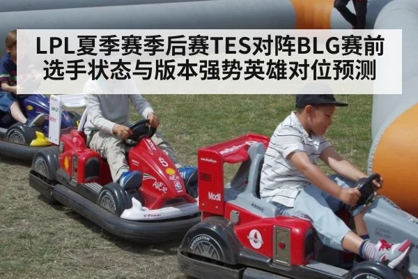 LPL夏季赛季后赛TES对阵BLG赛前选手状态与版本强势英雄对位预测