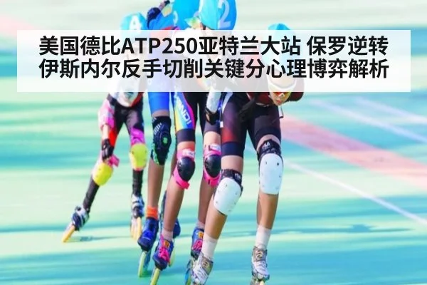 美国德比ATP250亚特兰大站 保罗逆转伊斯内尔反手切削关键分心理博弈解析