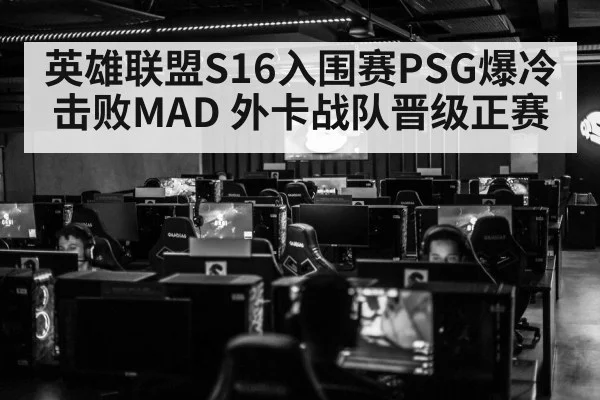 英雄联盟S16入围赛PSG爆冷击败MAD 外卡战队晋级正赛